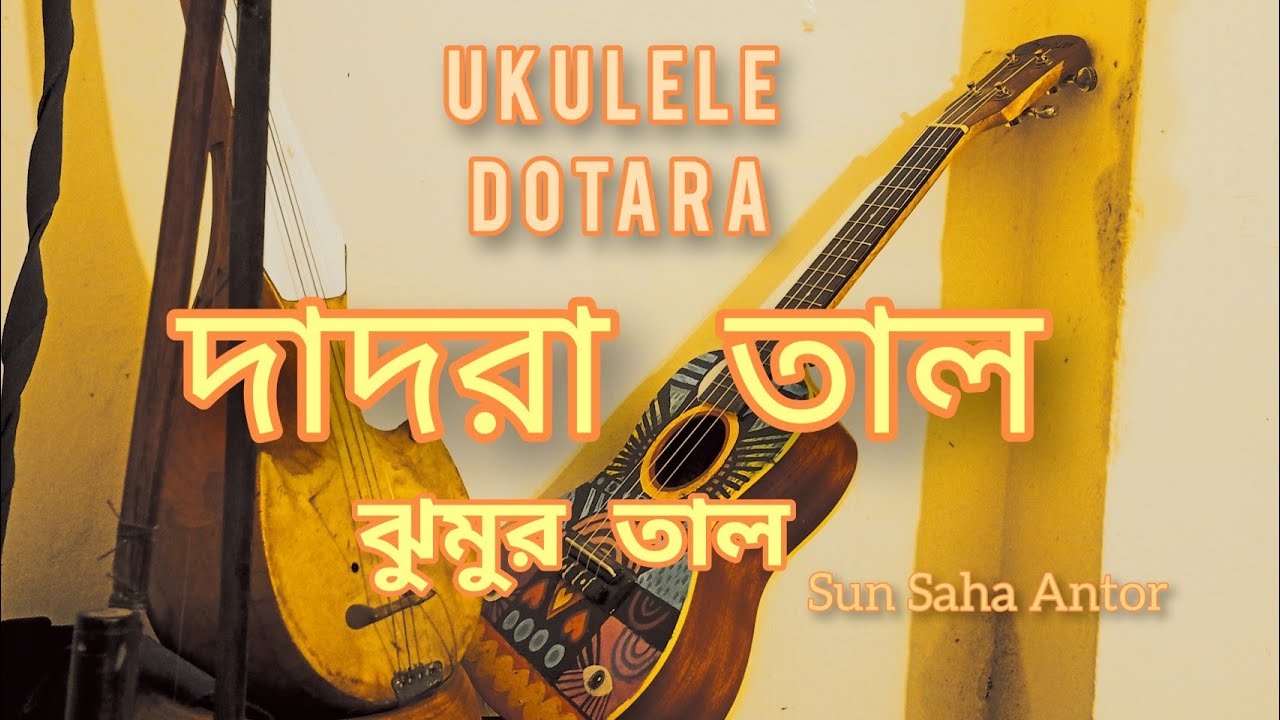 উকুলেলে তে দাদরা বা ঝুমুর তাল বাজানো || দোতারা টিউটোরিয়াল || ukulele tutorial || Sun ||