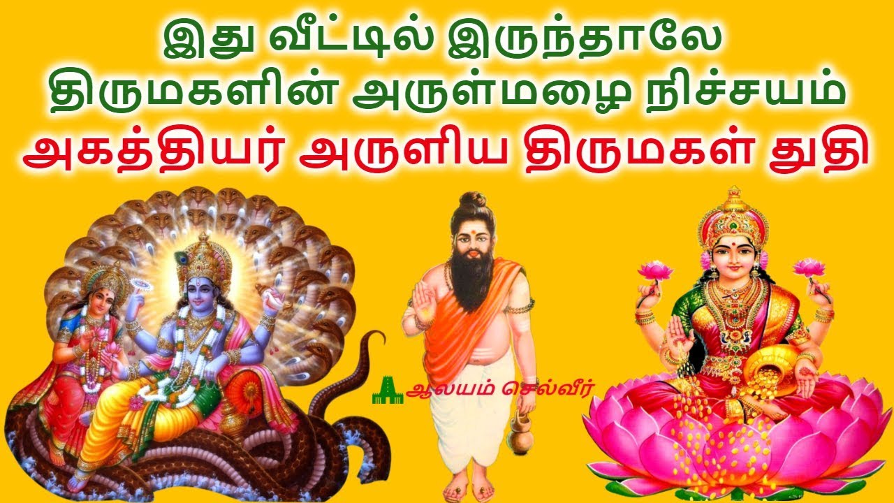 இது வீட்டில் இருந்தாலே திருமகளின் அருள்மழை நிச்சயம் | அகத்தியர் அருளிய திருமகள் துதி