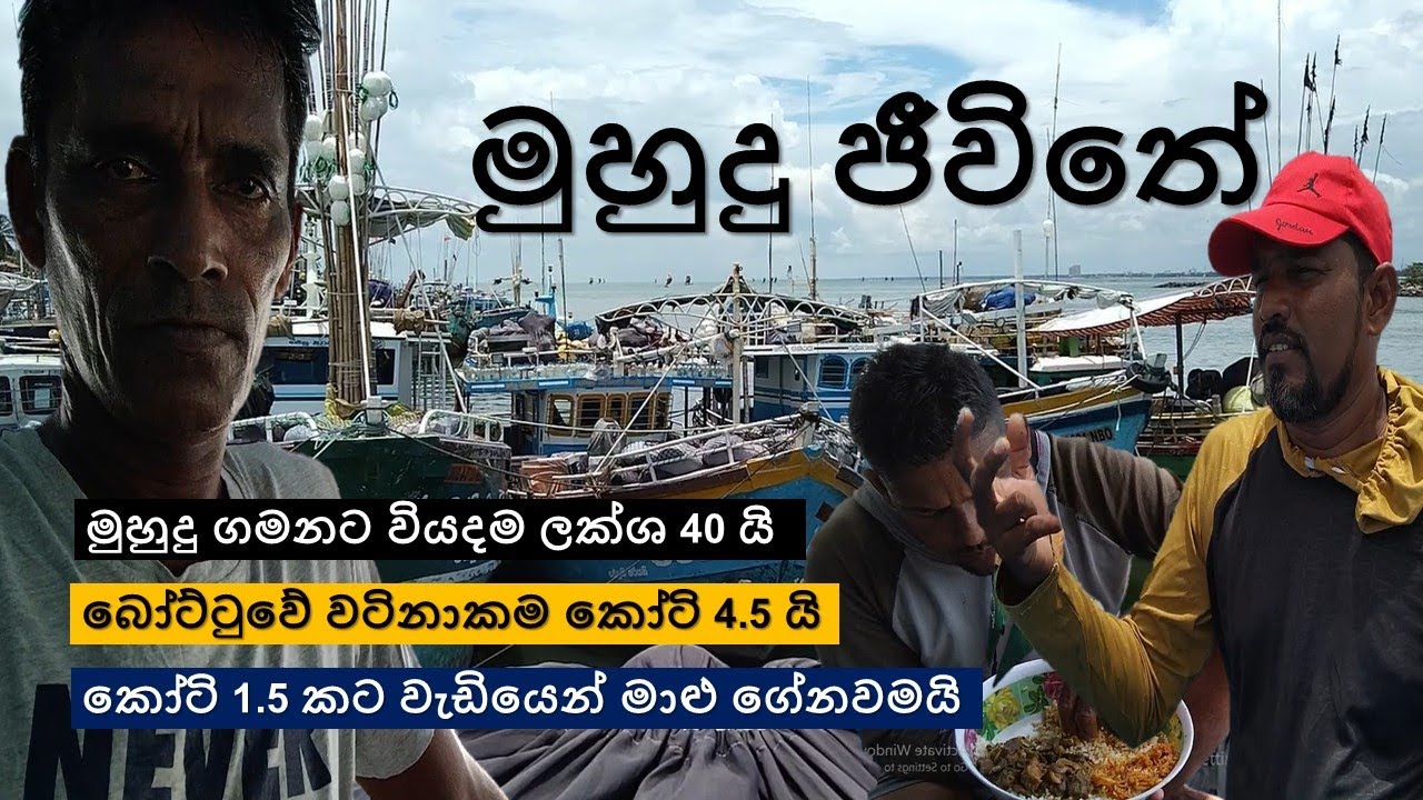 මුහුදු ජීවිතේ | biggest Trawler boat | ධීවරයකුගේ  අත්දැකීම්