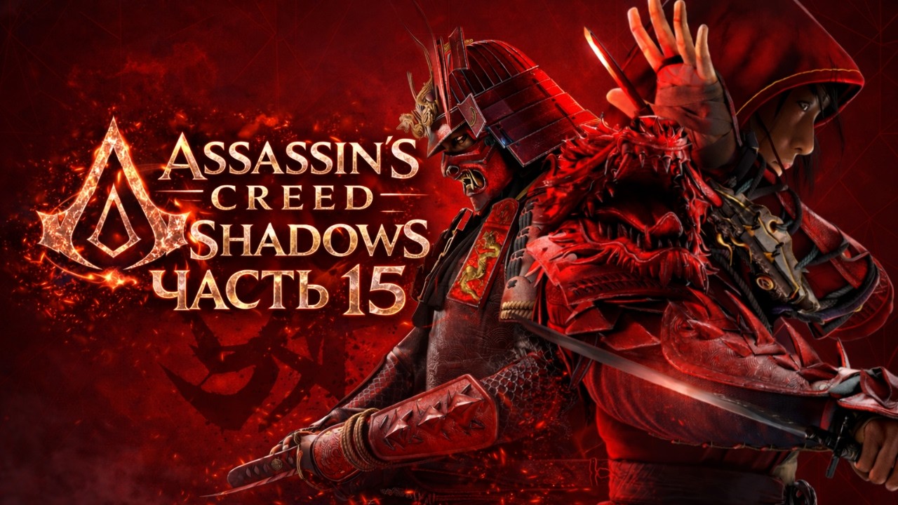 Assassin’s Creed Shadows — Часть 15 | Выполняем заказы и вырезаем Орден