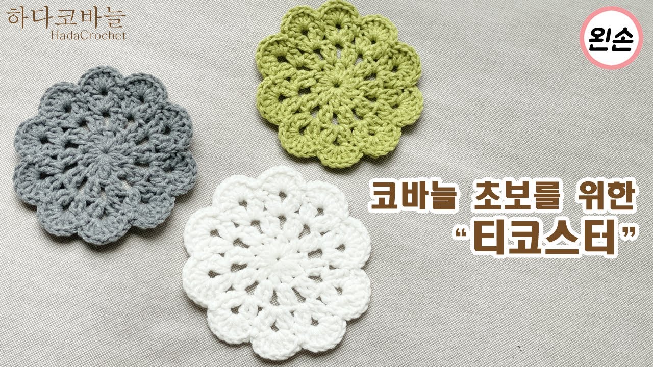 [왼손뜨개] 코바늘 초보자를 위한 티코스터 만들기｜기본기부터 완성까지