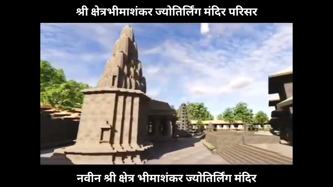 असं दिसणार नवीन भीमाशंकर मंदिर | Bhimashankar Temple Renovation 2026