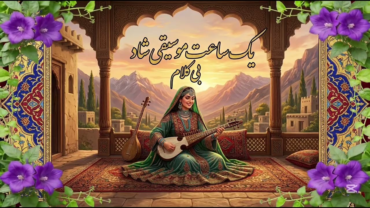 🎧 Afghan Happy Music Mix &ndash; 1 Hour Nonstop 🎉E the best collection of happy Afghan music,