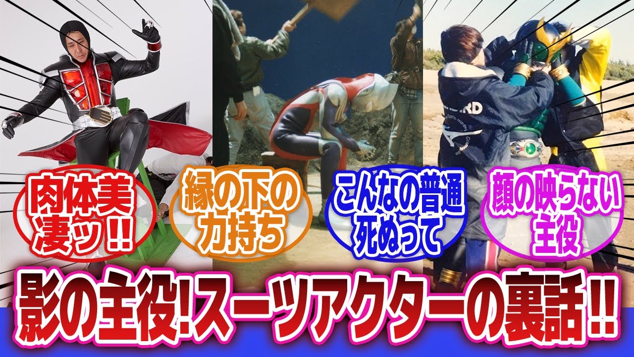 【特撮】「縁の下の力持ち！スーツアクターを語ろうぜ」に対するネットの反応集｜仮面ライダー｜ウルトラマン｜スーパー戦隊