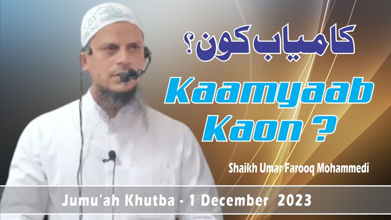 Jumu'ah Khutba | Kaamyaab Kaon ? By Shaikh Umar Farooq Mohammedi.