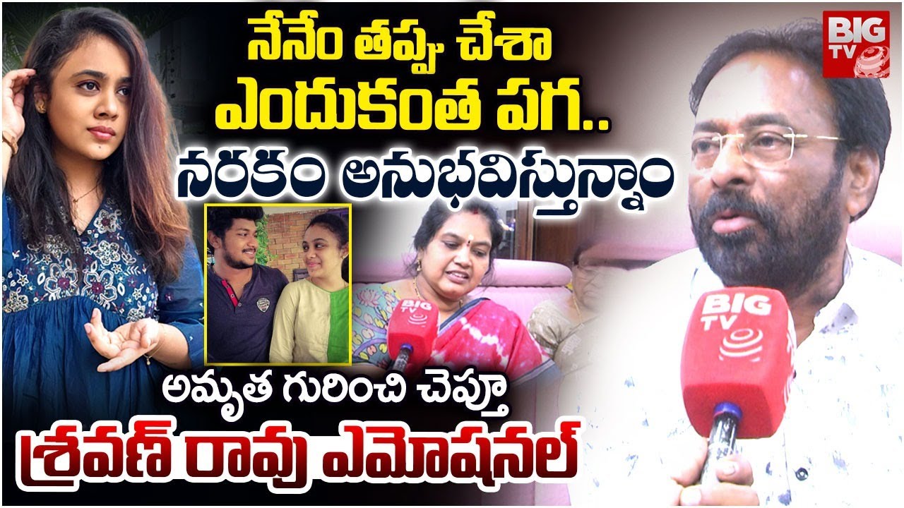 ఆస్తి కోసమే అమృత.. | Maruthi Rao Brother Sravan Emotional Interview | Amrutha Pranay Case | BIG TV