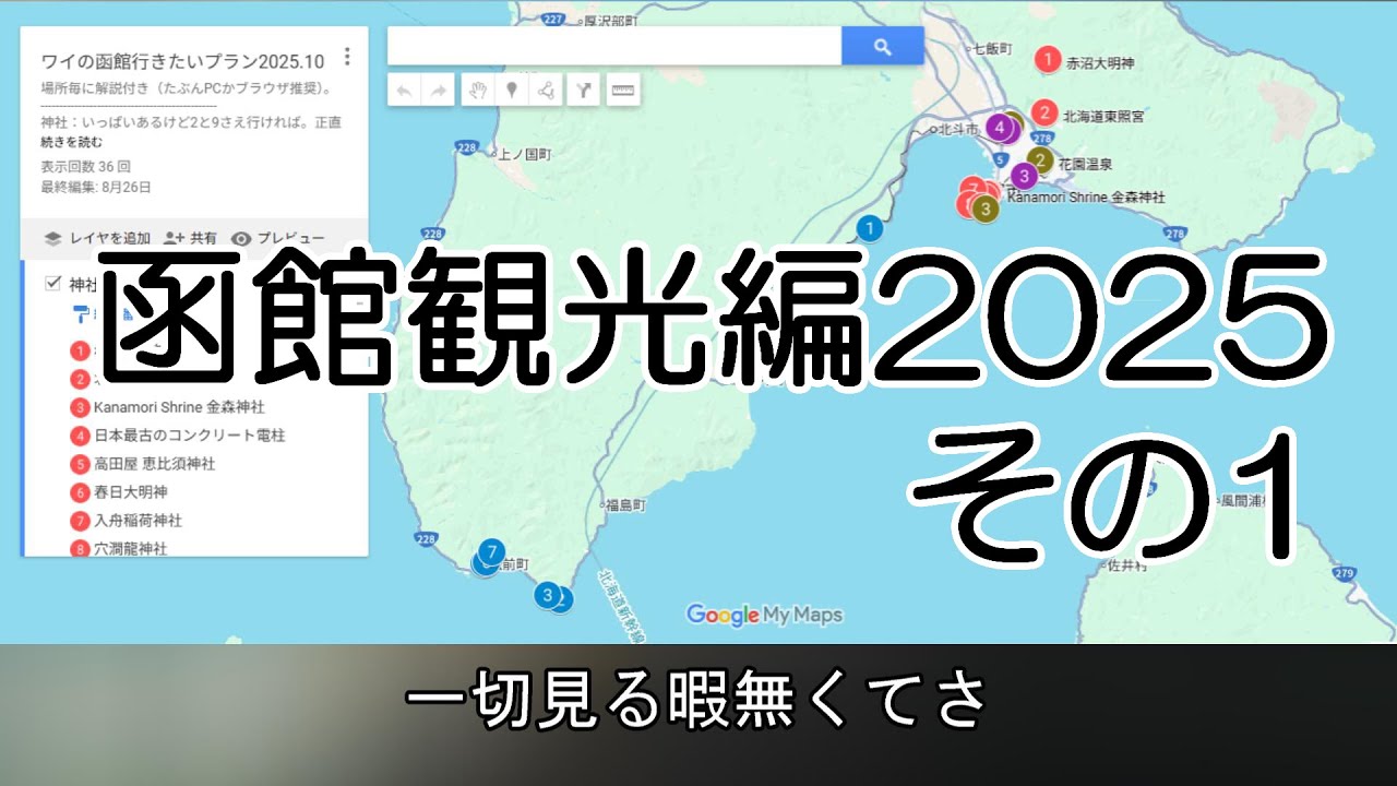 【ドライブ動画シリーズ】函館観光編2025【その1】