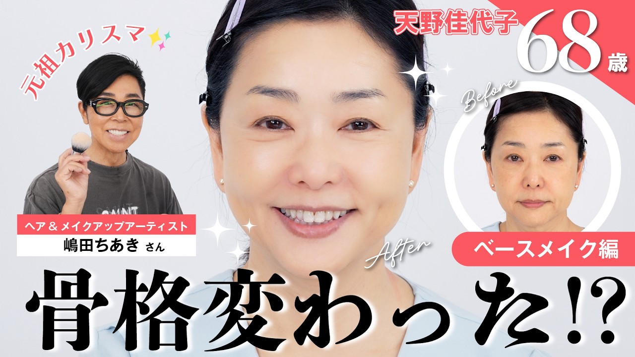 【ベースメイク編】天野の神様✨嶋田ちあきさんをゲストに招いて、若見えは骨格から詐欺る!?　大人の若見えベースメイクを教えていただきました！