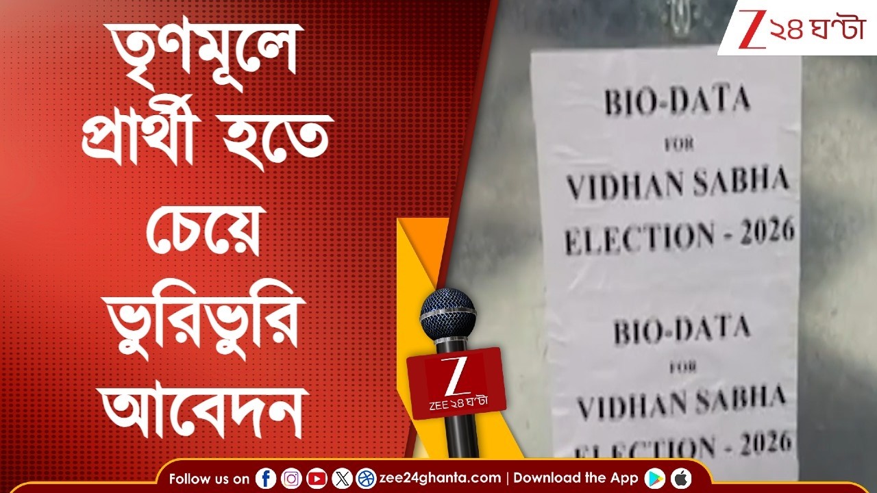 TMC: প্রার্থী হতে চেয়ে ভুরিভুরি আবেদন তৃণমূলে, উপচে পড়ছে ড্রপ বক্স | WB Election | Zee 24 Ghanta