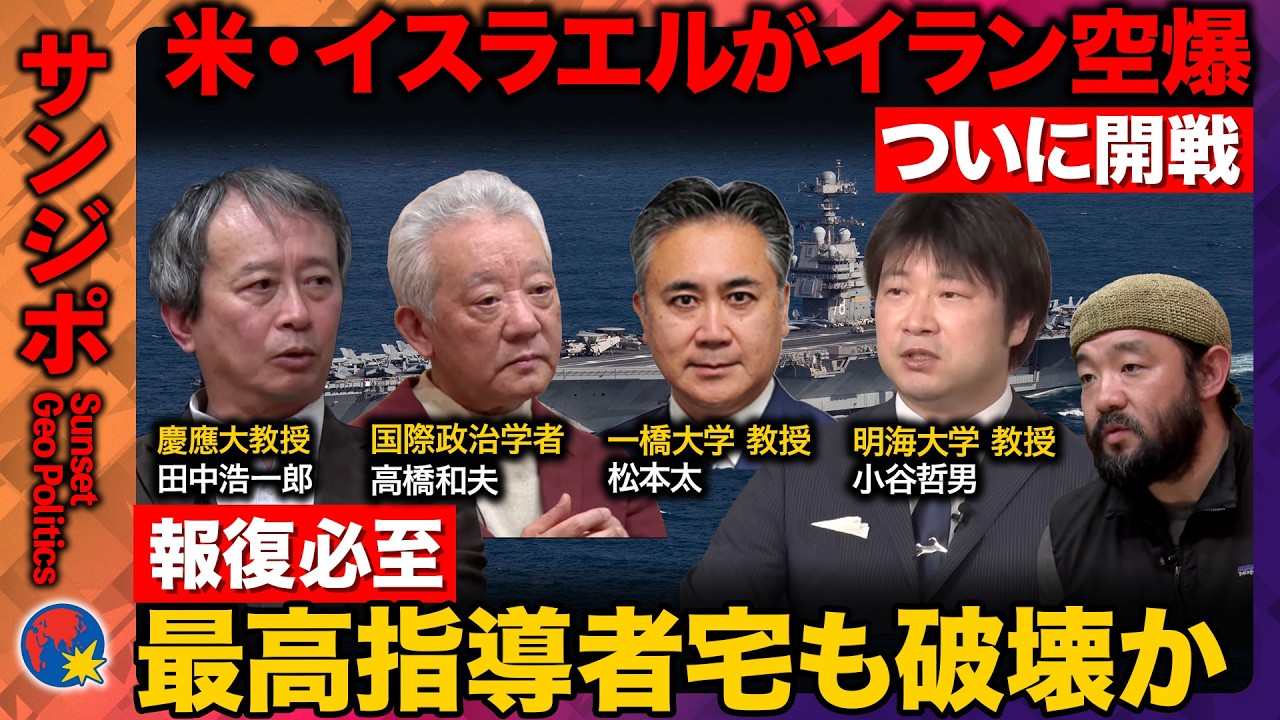 【開戦イランvsイスラエル＆アメリカ】イランへの空爆開始で報復も…イラン最高指導者の自宅も空爆されたか【ReHacQ須賀川拓・小谷哲男・高橋和夫・松本太・田中浩一郎】