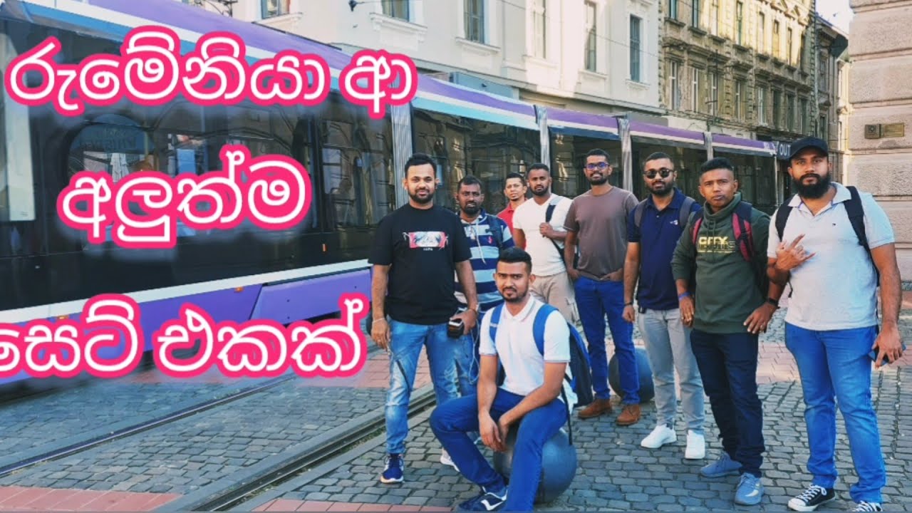 රුමේනියා බැහැපු අලුත්ම සෙට් එකක් කියන කතා