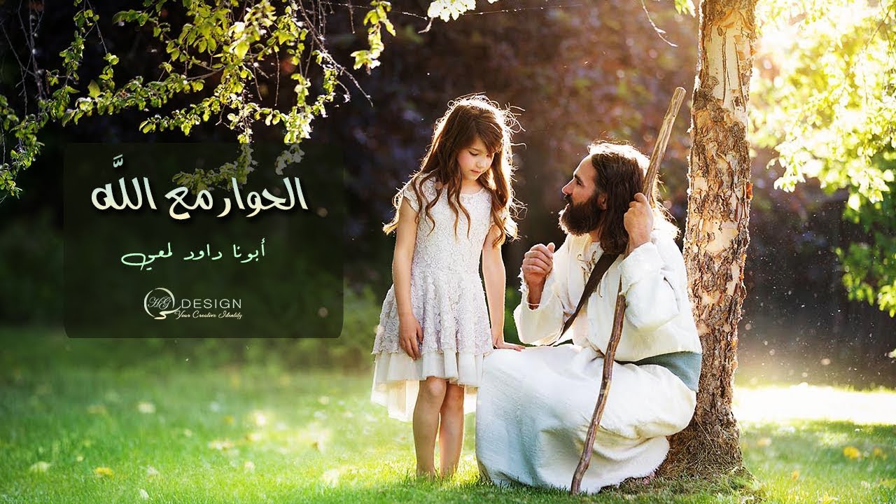 إزاي نتكلم مع ربنا - فن الحوار مع الله أبونا داود لمعي