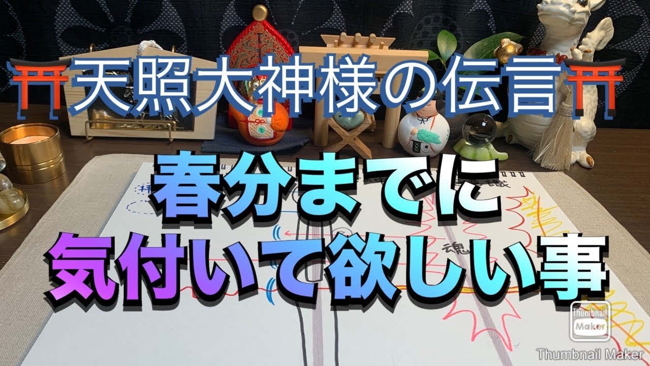 ⛩️天照大神様の伝言⛩️春分までに気付いて欲しい事#スピリチュアル 