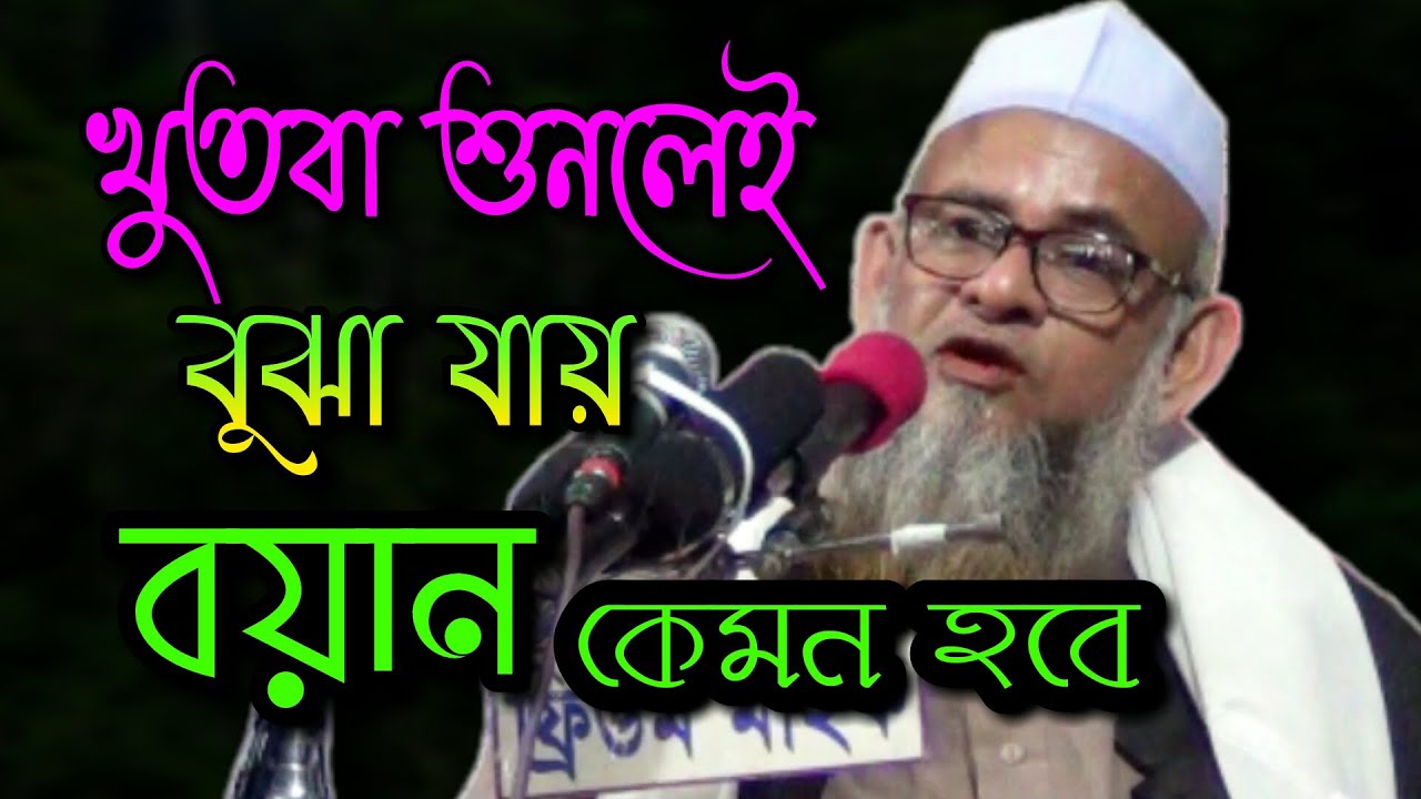 চমৎকার খুৎবা || New Bangla Waz 2020 || মাওলানা ফরিদ উদ্দিন আল মোবারক ফেনী