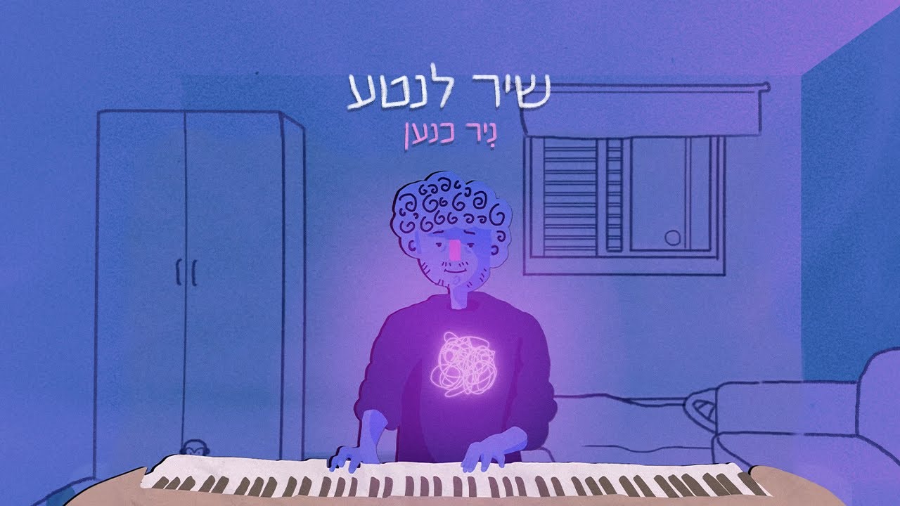 ניר כנען - שיר לנטע