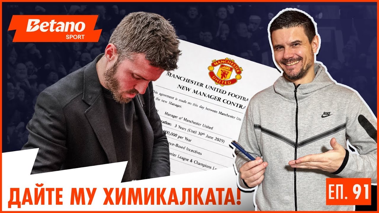 ТРУС В ЛОНДОН! 🛑 Юнайтед свали Арсенал на земята! Титлата вече не е сигурна! 🏆