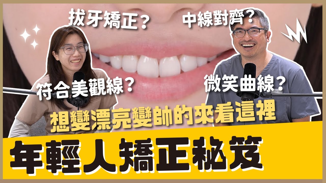 25-35歲社交族必看的美齒與臉型美學指南！矯正太慢？一個月換6套！揭秘「加速器」如何讓你6個月看見臉型變化｜【祐民牙醫－隱適美旗艦店】鑽石級楊大為醫師 #隱適美 #祐民牙醫 #漂亮