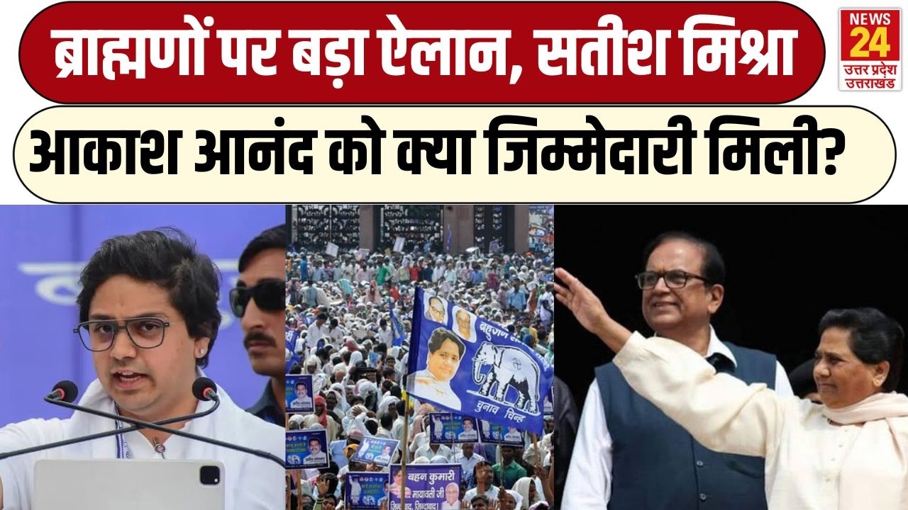 Mayawati का ब्राह्मणों को लेकर बड़ा ऐलान, Satish Mishra, Akash Anand को क्या जिम्मेदारी मिली? UPNews
