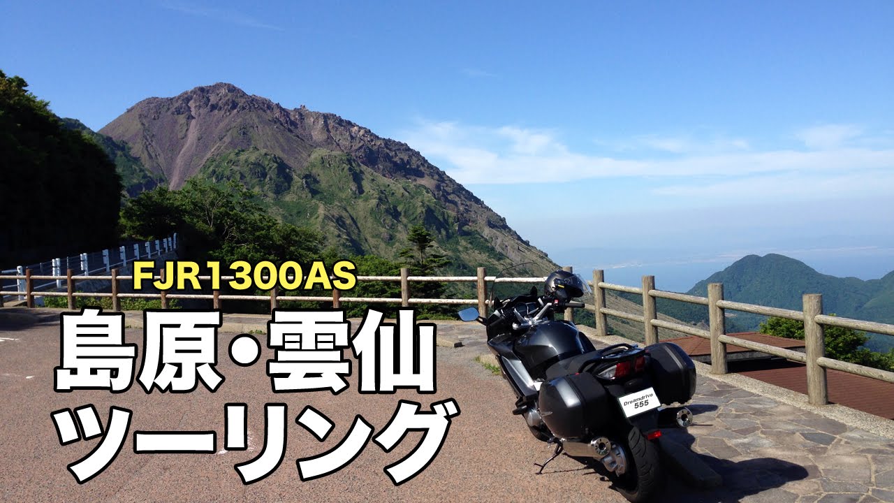 島原・雲仙ツーリング【 FJR1300 Touring 】／長崎
