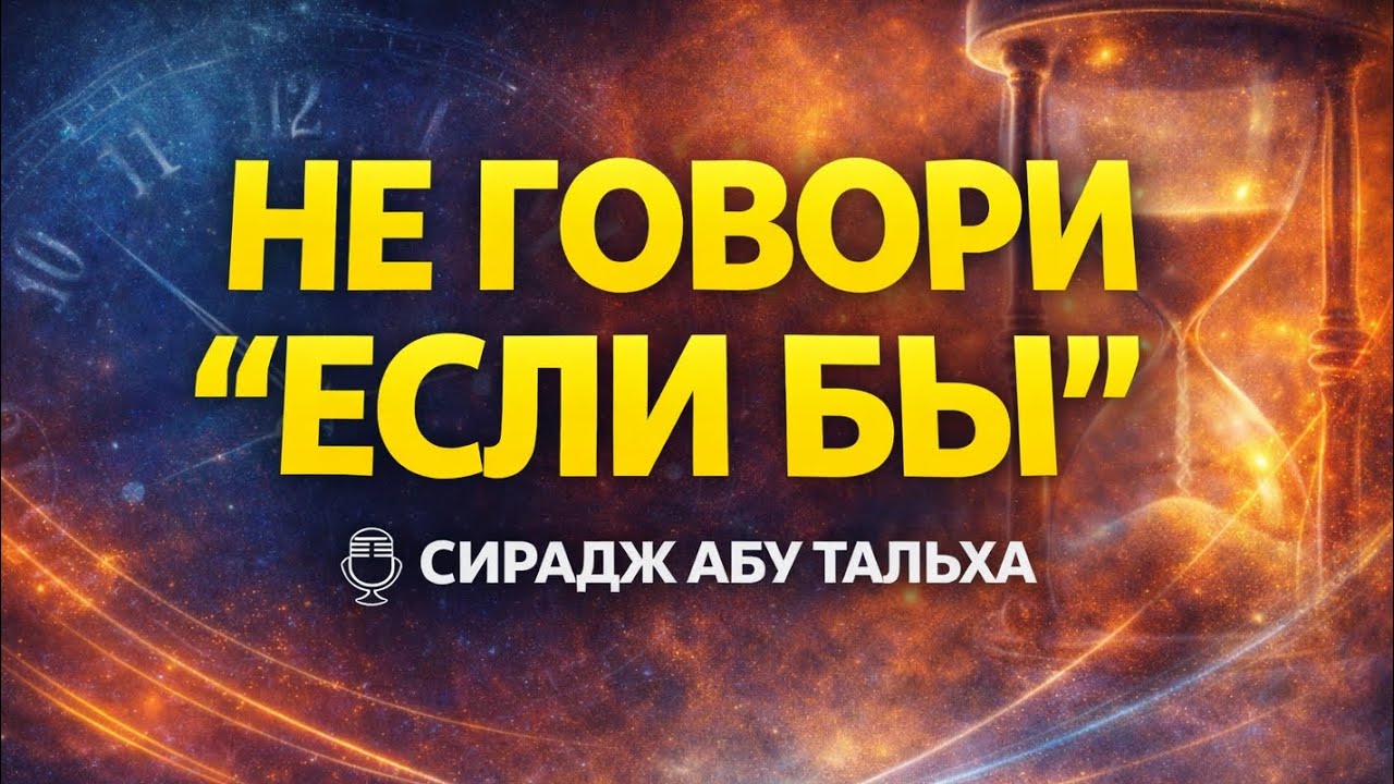 Вера в предопределение || Сирадж Абу Тальха