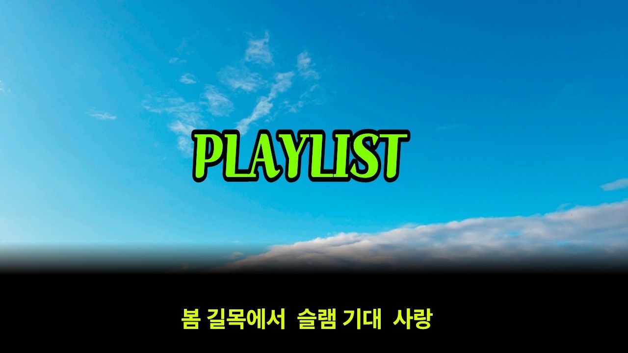 봄 길목에서 슬램 기대 사랑