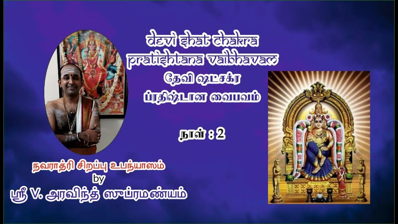 Devi Shat Chakra Prathishtana Vaibhavam - Day 2 - Upanyasam by Sri Aravind Subramanyam