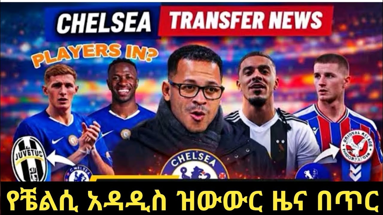 CHELSEA JANUARY TRANSFER የቼልሲ የዝውውር ዜና ዳግላስጨሊዊዝ ወደ ቼልሲ DAGLOUS LUIZ TO CHELSEA TRANSFER UPDATE 