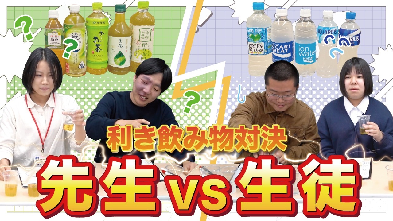 【先生VS生徒】利き飲み物対決！まさかの結末で、今後の飲み物人生が変わる！？💥