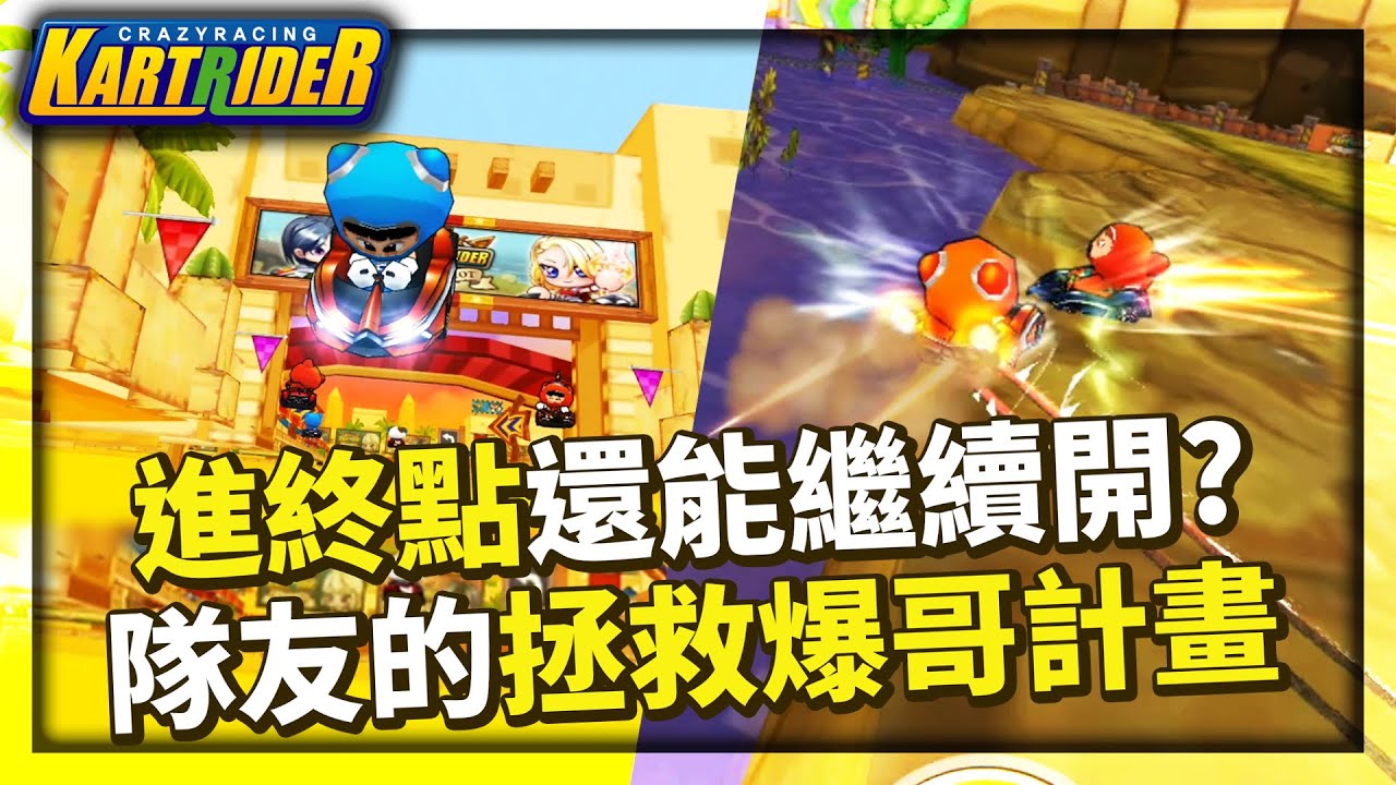 進了終點還能繼續往前開？神救援！隊友的拯救爆哥計畫！│跑跑卡丁車【爆哥Neal】