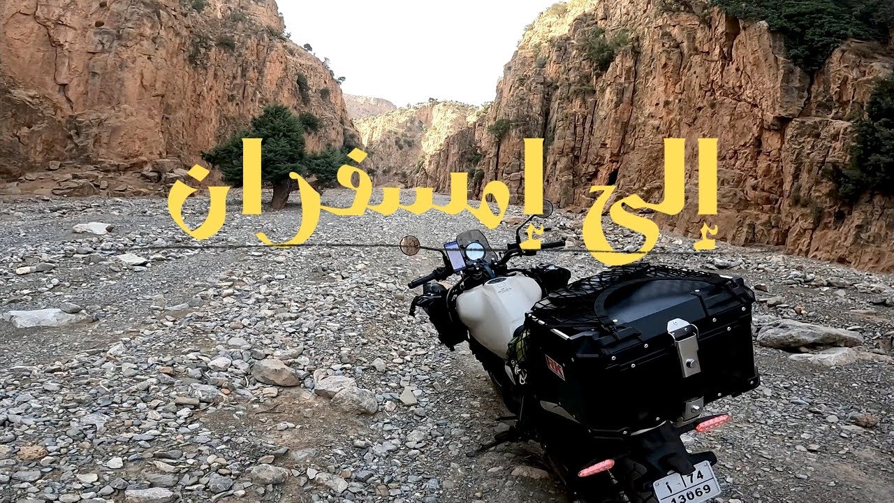 حتى أنا مشيت لإمسفران، ولكن قبل : مضايق جعفر، حماقيت وسط الجبال.