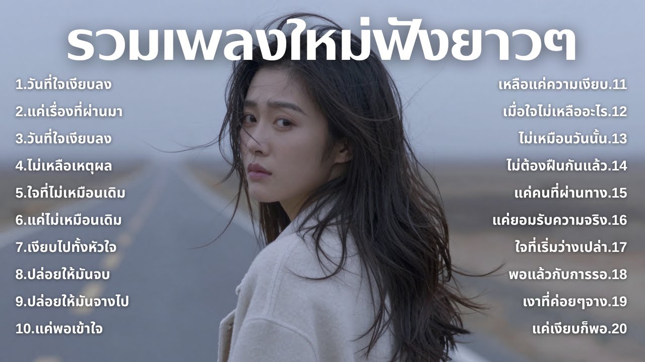 รวมเพลงเศร้า💔ฟังยาวๆไม่เคยเสียใจ คงไม่เข้าใจ | ฟังยาวๆ | ชุด[224] | Relax Harmony [Official Music]