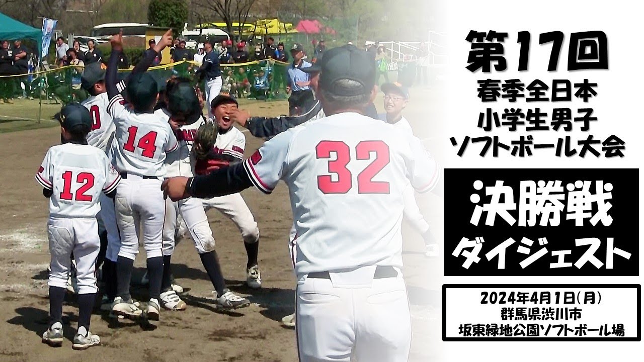 2024「第17回春季全日本小学生男子ソフトボール大会」決勝ダイジェスト