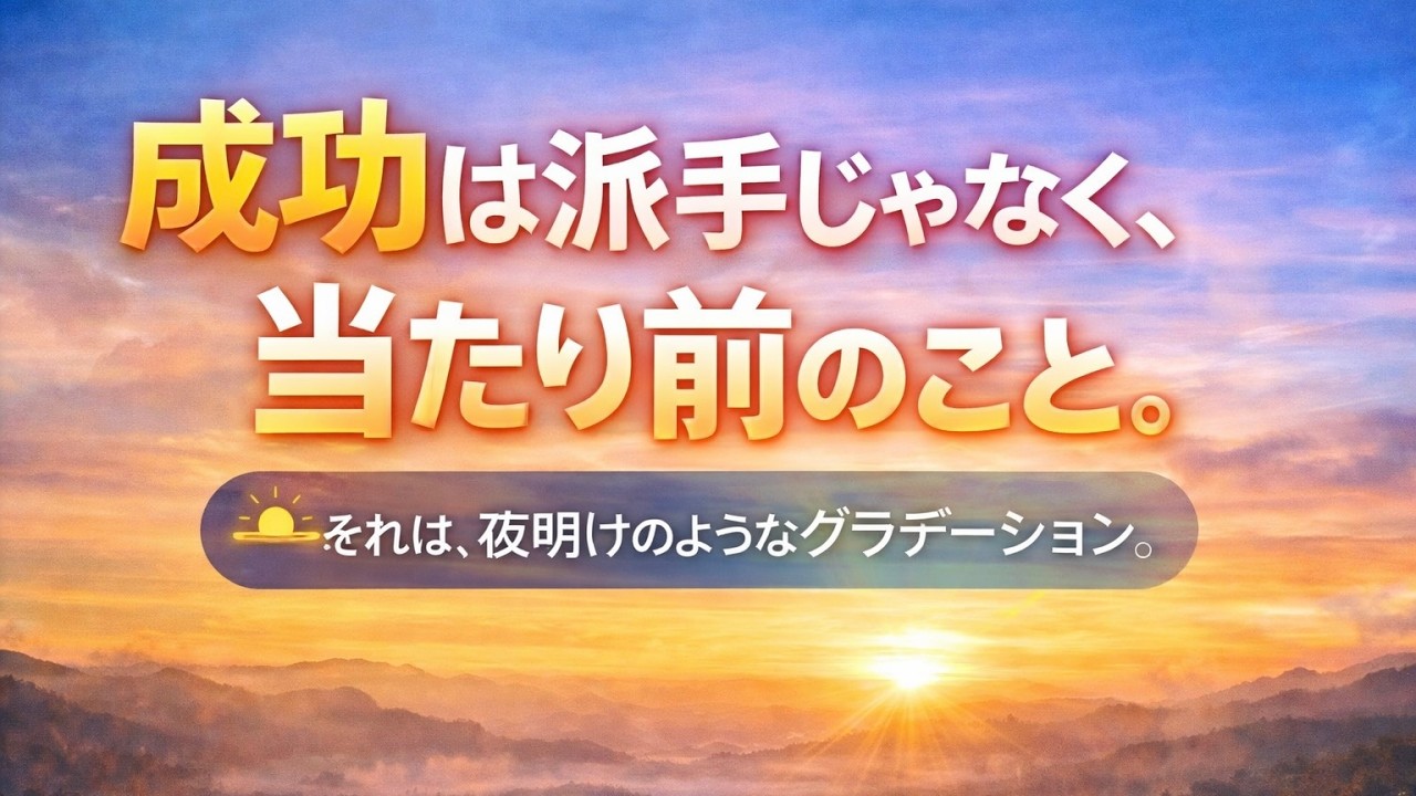 3/12 成功は派手じゃなく、当たり前のこと。