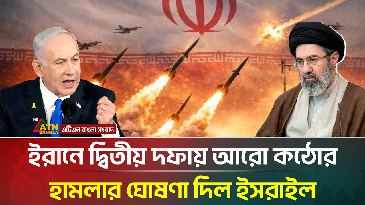 ইরানে দ্বিতীয় দফায় কঠোর হা/ম/লা/র হুঁ'শি'য়ারি ইস/রা/ই/লে/র | Iran | Israel | War |ATN Bangla News