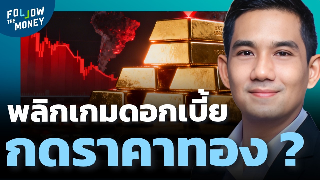 ถ้า FED พลิกเกมดอกเบี้ย ทองดิ่ง Low เดิม ?