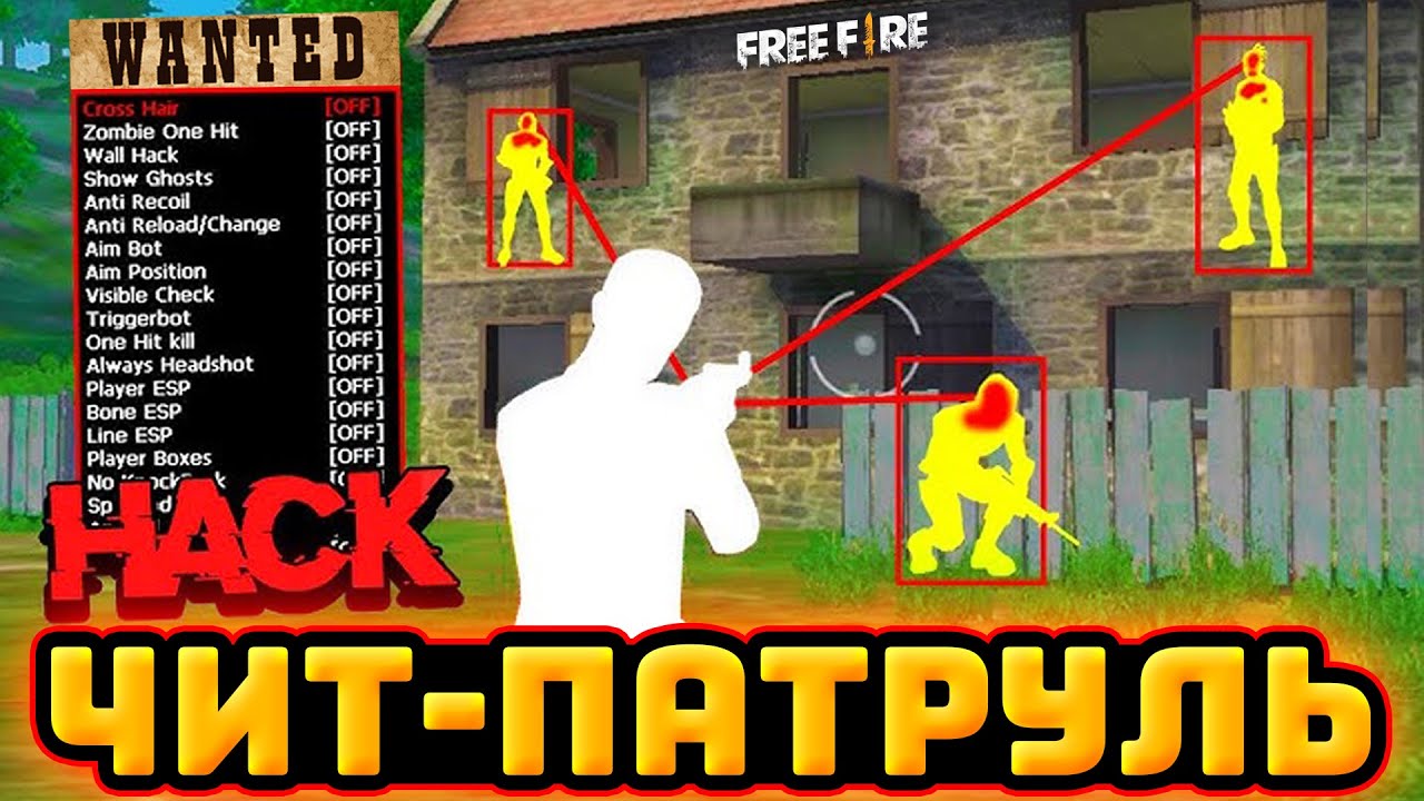 БАНИМ ЧИТЕРОВ в Фри Фаер - ЧИТ ПАТРУЛЬ Free Fire | Читы Фри Фаер (бан)