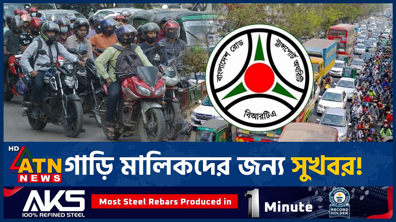 মোটরসাইকেলসহ গাড়ি মালিকদের জন্য সুখবর, চালকের আছে দুঃসংবাদ | BRTA | Driving License | ATN News