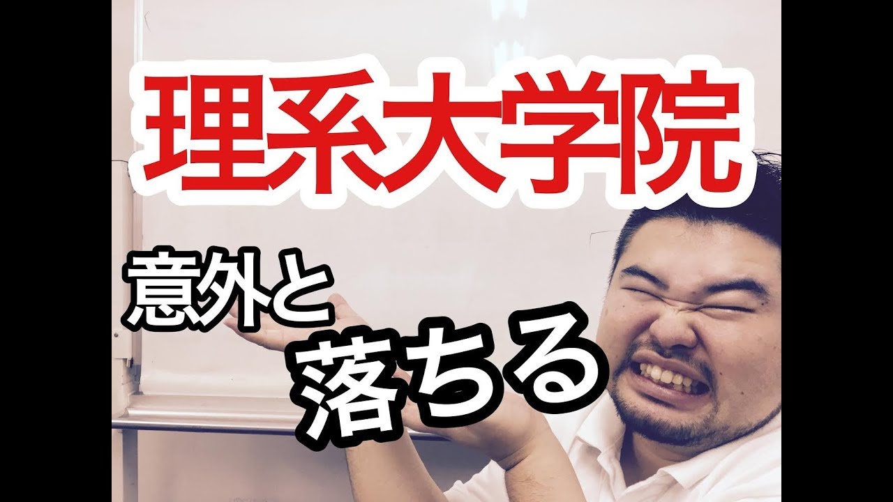 【理系大学#3】理系大学院入試は意外と不合格者が出るんです！