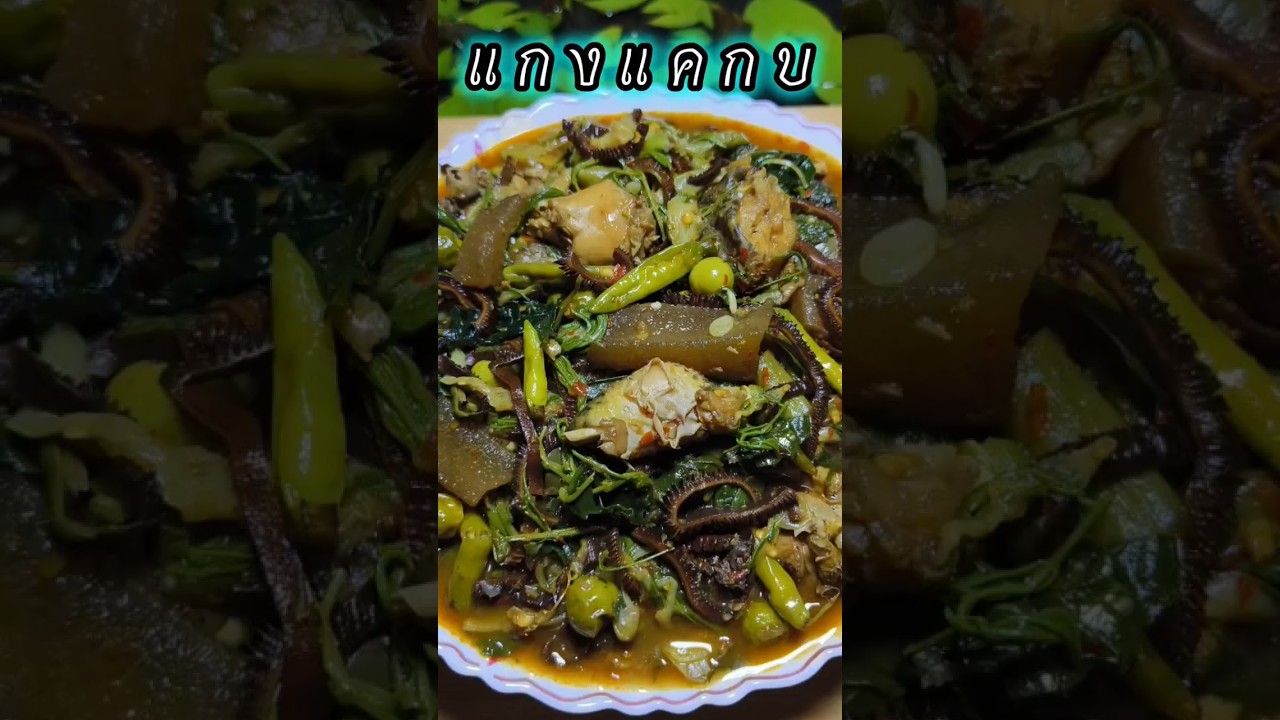 #แกงแคกบ