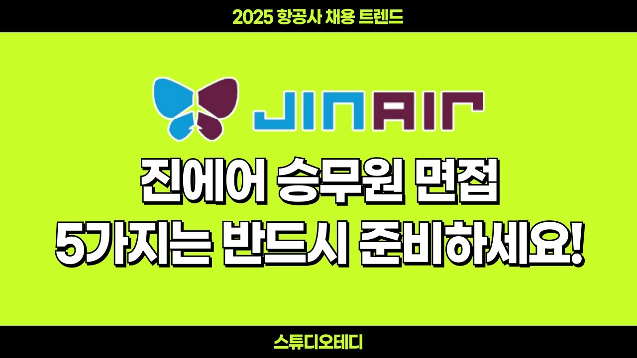 진에어 승무원 면접 전 딱 5가지 질문 유형만 준비하면 합격합니다. (토론 면접 포함)