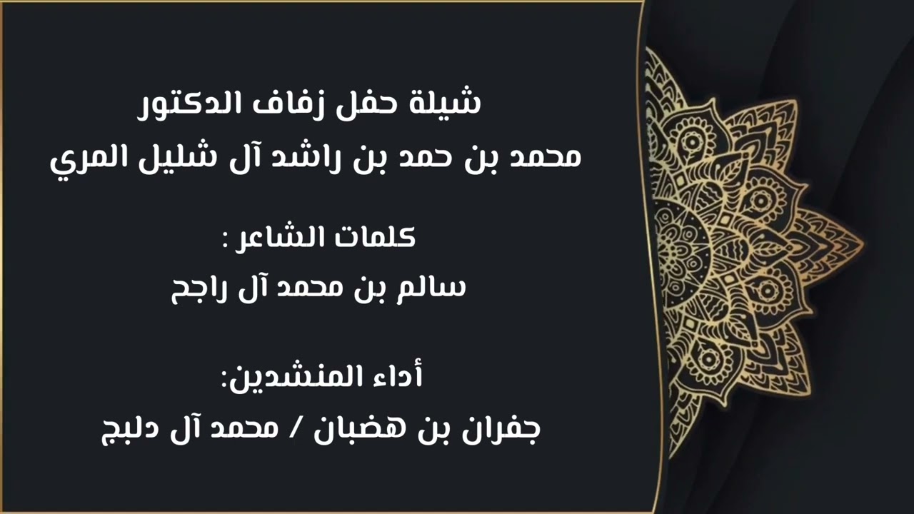 شيلة حفل زفاف / د. محمد بن حمد آل شليل ، كلمات/ سالم آل راجح ، أداء/ جفران بن هضبان و محمد آل دلبج