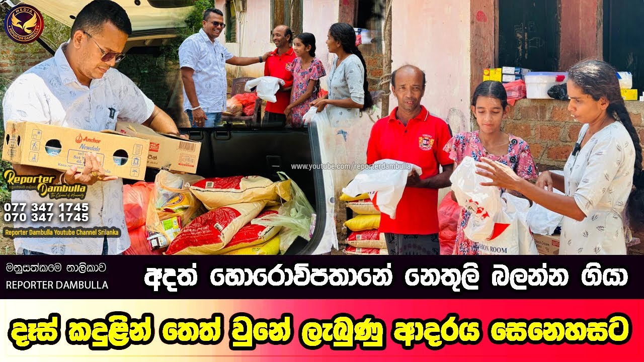 දෑස්  කදුලින් තෙත් වුනේ ලැබුණු ආදරය නිසා |Reporter Dambulla |Kumara Ihalagedara | හොරොව්පතානේ නෙතුලි