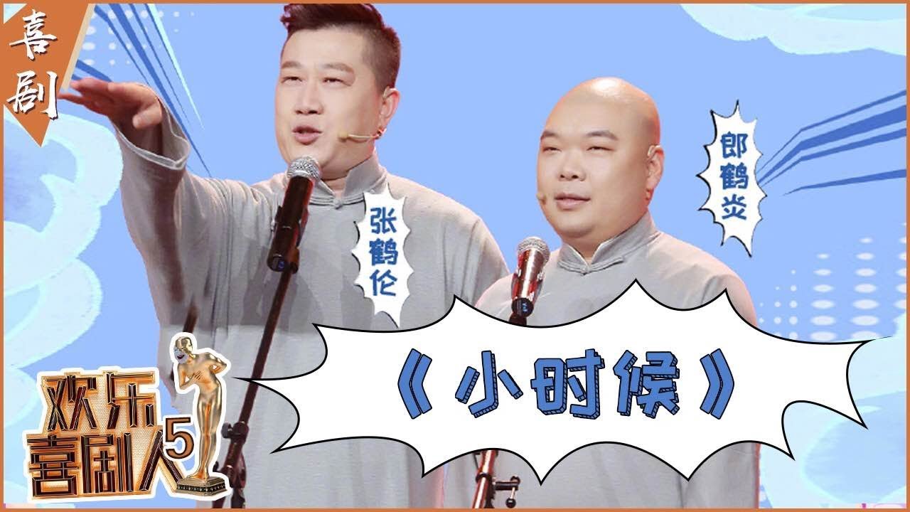 【完整版】张鹤伦坦白德云社成员没文化？ 《小时候》羡慕吐槽郎鹤焱父亲！ 《欢乐喜剧人5》第11期 20190331【东方卫视官方高清】