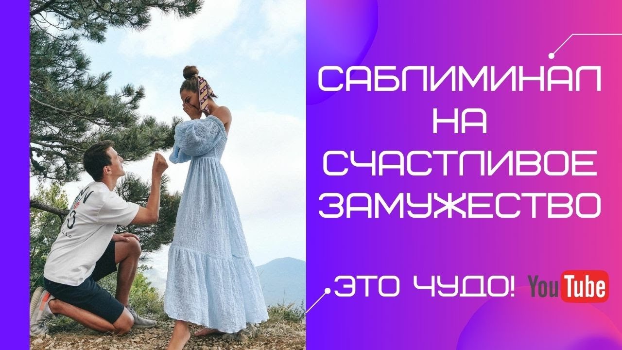 САБЛИМИНАЛ СЧАСТЛИВОЕ ЗАМУЖЕСТВО// ТВОЙ ЛЮБИМЫЙ МУЖЧИНА ЖЕНИТСЯ НА ТЕБЕ И ВЫ СЧАСТЛИВЫ ВМЕСТЕ