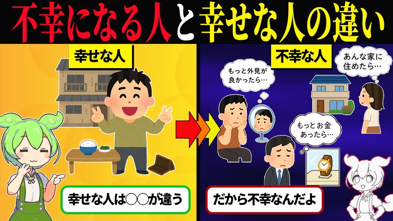 『不幸になる人』と『なんだかんだ幸せな人』の決定的な違い【ずんだもん＆ゆっくり解説】