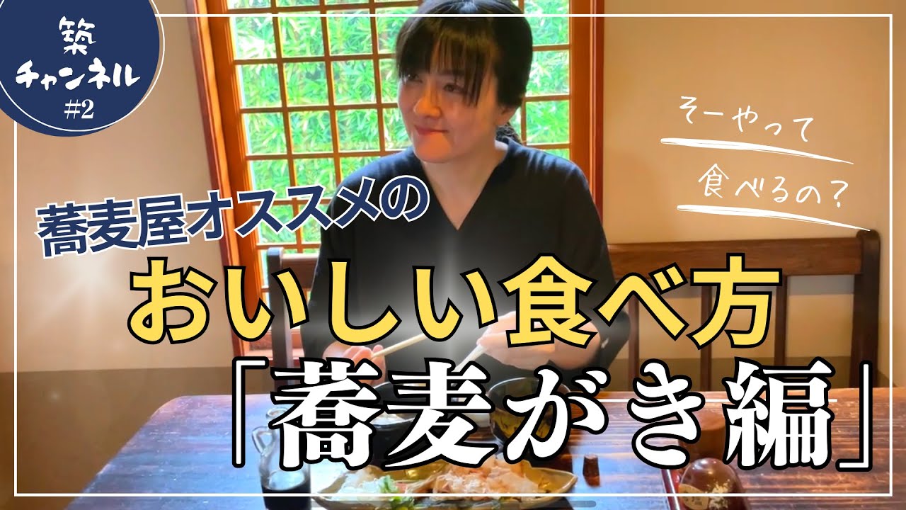 蕎麦屋オススメのおいしい食べ方「蕎麦がき編」
