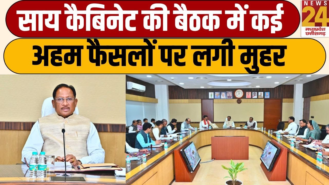 SAI Cabinet Meeting : साय कैबिनेट की बैठक में कई अहम फैसलों पर लगी मुहर...कैबिनेट की ब्रीफिंग LIVE