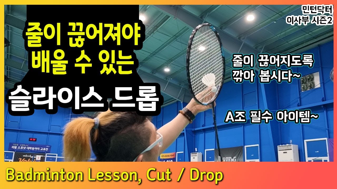 (ENG)[민턴닥터 시즌2] Ep. 1 슬라이스 드롭을 배울 때 스트링은 몇 번 끊어져야 돼요~ BADMINTON POWER CUT