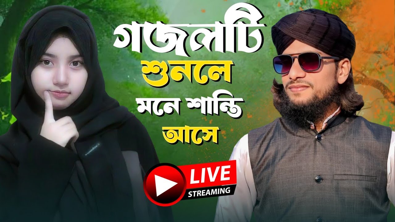 গজলটি শুনলে মনে শান্তি আসে//Gojol Live বাংলা গজল//Bangla Gojol Bangla Ghazal // Md Imran Gojol