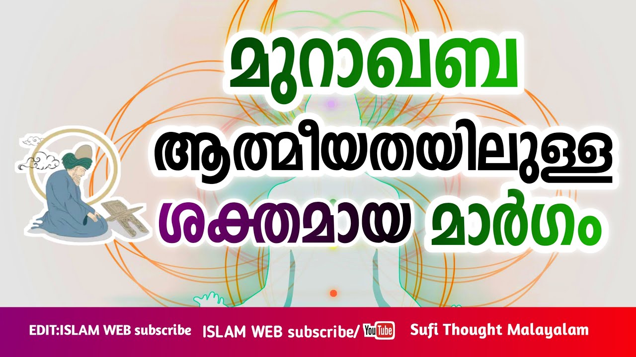 ആത്മീയതയുടെ ശക്തമായ മാർഗം മുറാഖബ | ധ്യാനം |  Sufi Meditation Malayalam | Islamic speech Malayalam
